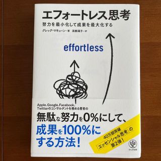 エフォートレス思考 努力を最小化して成果を最大化する(ビジネス/経済)