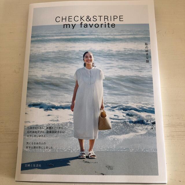CHECK&STRIPE(チェックアンドストライプ)のkaru様専用　ＣＨＥＣＫ＆ＳＴＲＩＰＥ　ｍｙ　ｆａｖｏｒｉｔｅ　私の好きな服 エンタメ/ホビーの本(趣味/スポーツ/実用)の商品写真
