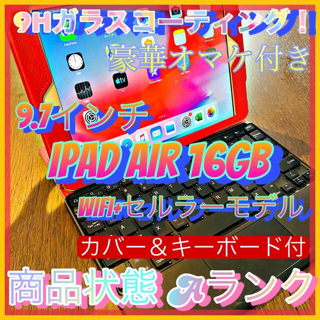 【送料無料！】iPad Air セルラーモデル16GB【匿名・迅速・丁寧配送♪】