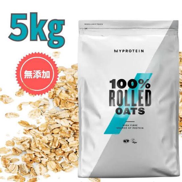 MYPROTEIN(マイプロテイン)のマイプロテイン　5kg　ロールドオーツ　オートミール 食品/飲料/酒の食品(米/穀物)の商品写真