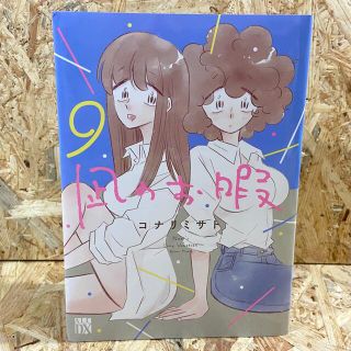 アキタショテン(秋田書店)の凪のお暇 ９(女性漫画)