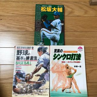 野球の本　3冊セット(趣味/スポーツ/実用)