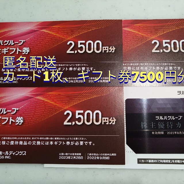 大人の上質 ツルハ 優待券7500円分＋優待カード1枚 | www