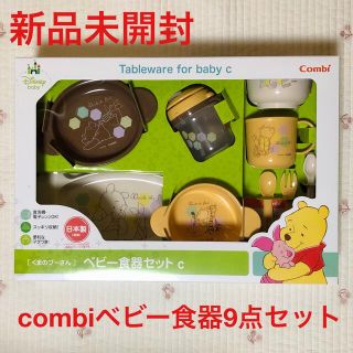 コンビ(combi)の【新品未使用】【未開封】combi くまのプーさん ベビー食器セットc(離乳食器セット)