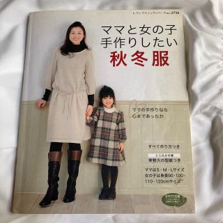 ママと女の子手作りしたい秋冬服(趣味/スポーツ/実用)