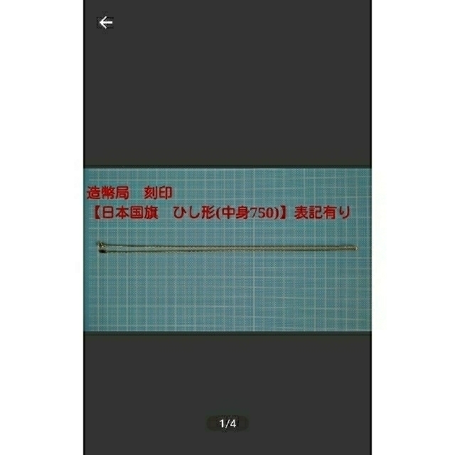 18金☆????????????【造幣局ホールマーク　日本国旗　ひし形中身 750】刻印有り