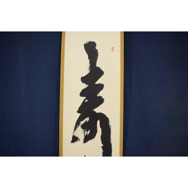 絵画/タペストリー【真作】大徳寺/前大徳宗興/西垣宗興/寿/茶掛/掛軸☆宝船☆W-271　J