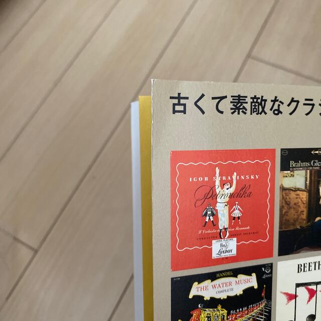 古くて素敵なクラシック・レコードたち エンタメ/ホビーの本(文学/小説)の商品写真