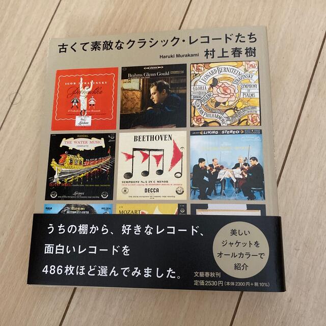 古くて素敵なクラシック・レコードたち エンタメ/ホビーの本(文学/小説)の商品写真