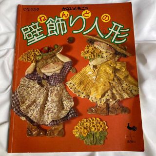 かないともこのねんどの壁飾り人形(趣味/スポーツ/実用)