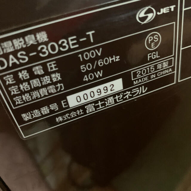 富士通　脱臭器　DAS-303EーT 2