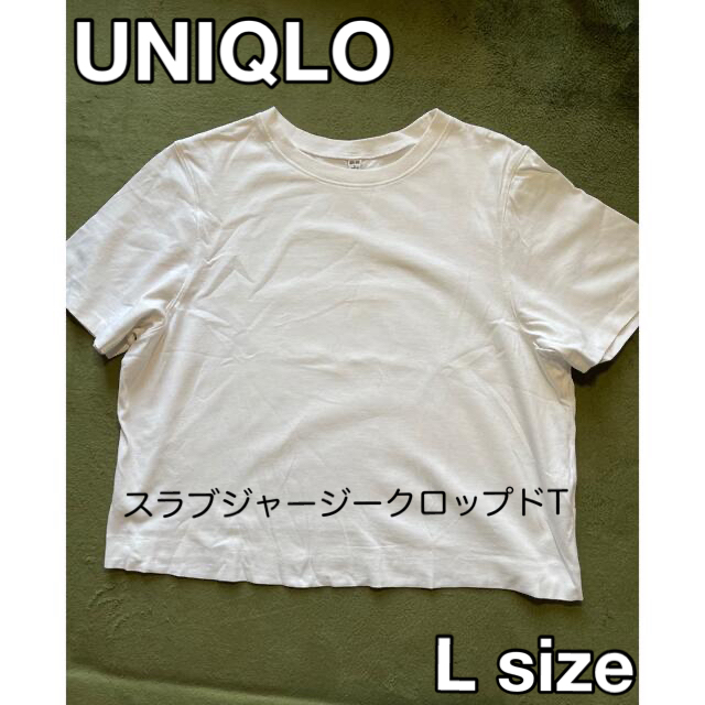 UNIQLO(ユニクロ)の【最終値下げ！】UNIQLO スラブジャージークロップドT 白 L レディースのトップス(Tシャツ(半袖/袖なし))の商品写真