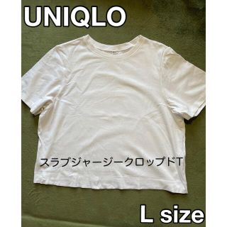 ユニクロ(UNIQLO)の【最終値下げ！】UNIQLO スラブジャージークロップドT 白 L(Tシャツ(半袖/袖なし))