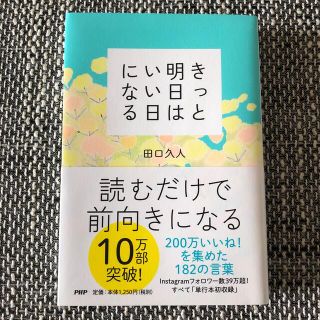 きっと明日はいい日になる(人文/社会)