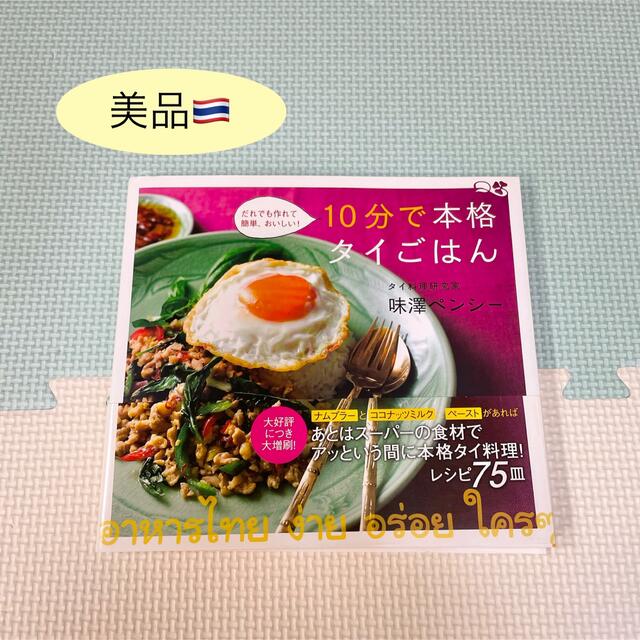 講談社(コウダンシャ)の10分で本格 タイごはん 料理本 タイ料理 講談社 エンタメ/ホビーの本(料理/グルメ)の商品写真