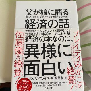 父が娘に語る美しく、深く、壮大で、とんでもなくわかりやすい経済の話。(その他)