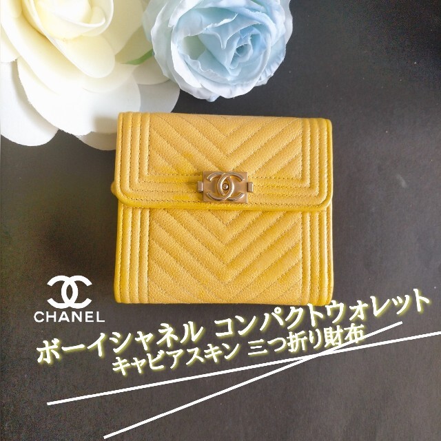 マトラッセ【美品☆29番台】CHANEL  折り財布 ボーイシャネル / キャビアスキン