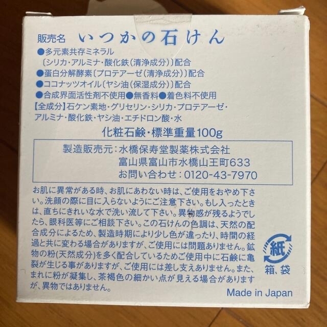 水橋保寿堂製薬(ミズハシホジュドウセイヤク)のいつかの石鹸 2個セット コスメ/美容のボディケア(ボディソープ/石鹸)の商品写真