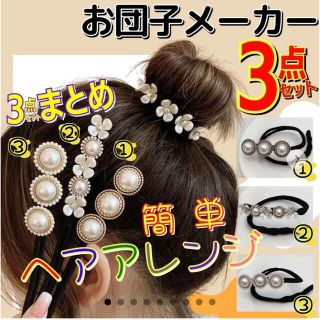 みー様専用☆3点セット アクセサリー お団子ヘアメーカー リボン シニヨン (ヘアアクセサリー)