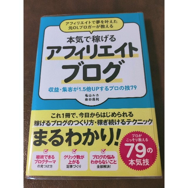 アフィリエイトで夢を叶えた元ＯＬブロガーが教える本気で稼げるアフィリエイトブログ エンタメ/ホビーの本(その他)の商品写真