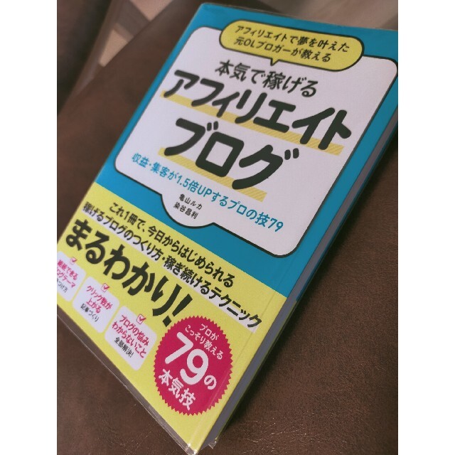 アフィリエイトで夢を叶えた元ＯＬブロガーが教える本気で稼げるアフィリエイトブログ エンタメ/ホビーの本(その他)の商品写真