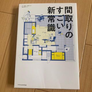 間取りのすごい新常識(住まい/暮らし/子育て)