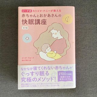 ジーナ式　赤ちゃんとお母さんの快眠講座(結婚/出産/子育て)