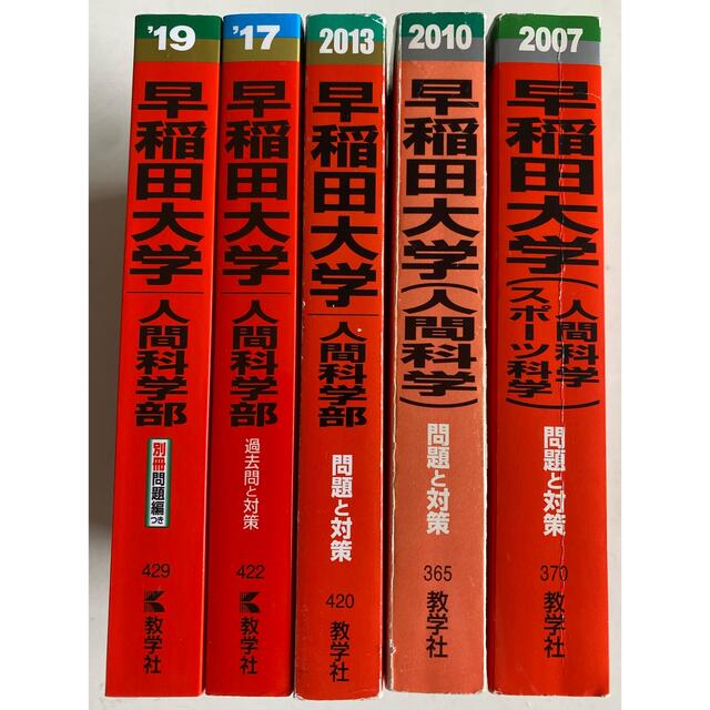 早稲田大学 赤本 人間科学部 2007,2010,2013,2017,2019 本 早稲田大学 赤本 人間科学部 2007,2010,2013,2017,2019 本