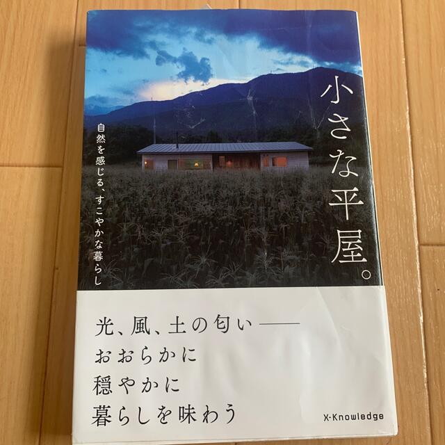 小さな平屋。 自然を感じる、すこやかな暮らし エンタメ/ホビーの本(住まい/暮らし/子育て)の商品写真