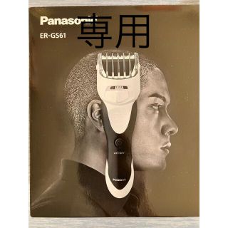 パナソニック(Panasonic)のパナソニック ボウズカッター 白 ER-GS61-W(1台)(その他)