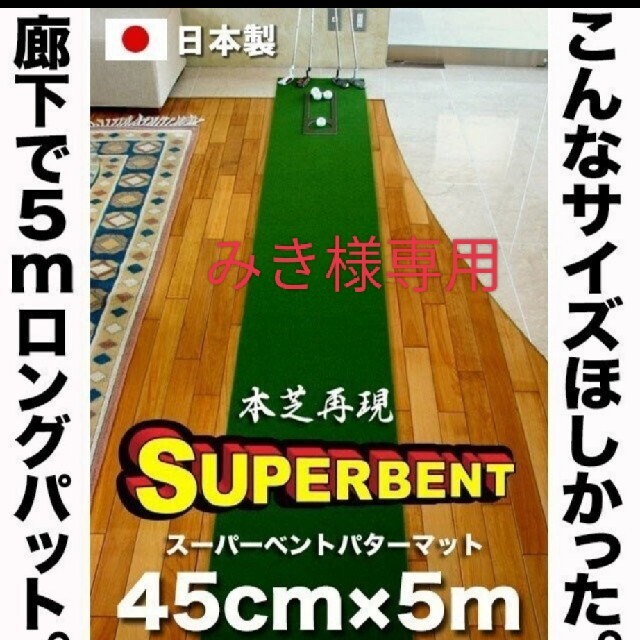SUPER-BENTパターマット　45cm×5m