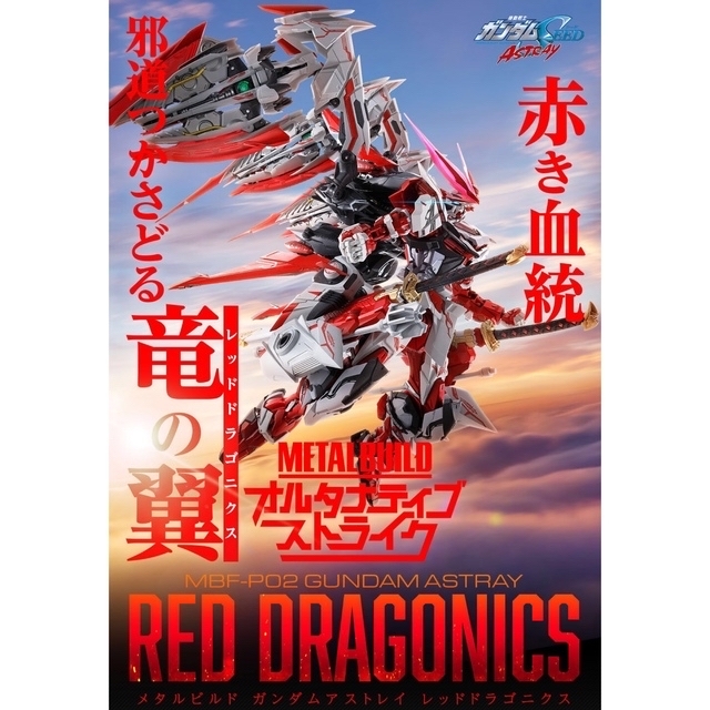 メタルビルド METAL BUILD ガンダムアストレイ レッドドラゴニクス