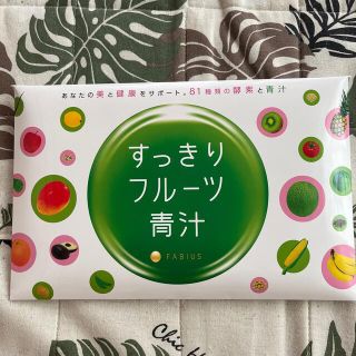 ファビウス(FABIUS)のすっきりフルーツ青汁(ダイエット食品)