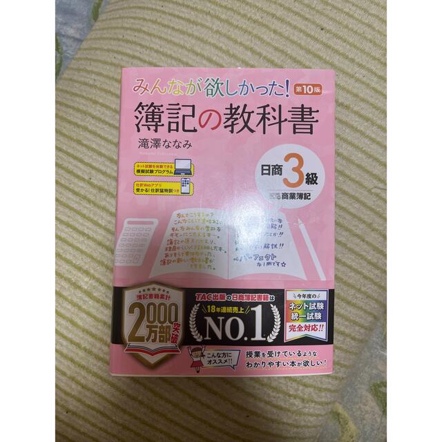 TAC出版(タックシュッパン)のみんなが欲しかった！簿記の教科書日商３級商業簿記 第１０版 エンタメ/ホビーの本(資格/検定)の商品写真