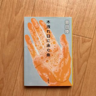 ブンゲイシュンジュウ(文藝春秋)の木漏れ日に泳ぐ魚 奥田陸 文庫(文学/小説)