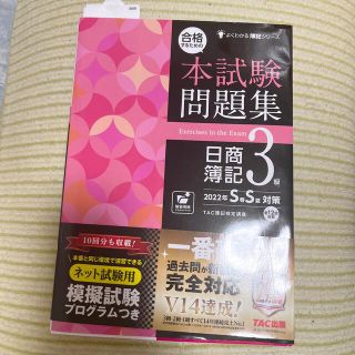 タックシュッパン(TAC出版)の合格するための本試験問題集日商簿記３級 ２０２２年ＳＳ対策(資格/検定)