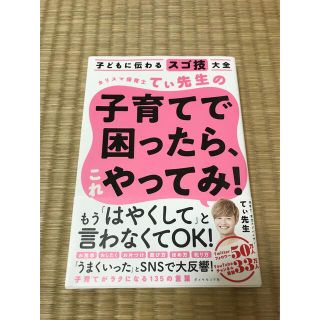 カリスマ保育士てぃ先生の子育てで困ったら、これやってみ！ 子どもに伝わるスゴ技大(結婚/出産/子育て)