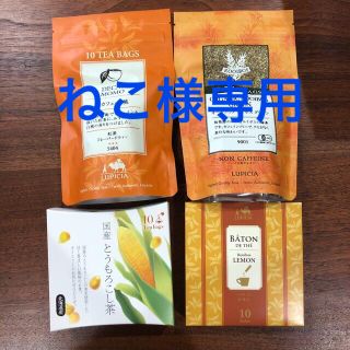 ルピシア(LUPICIA)の【バラ売り可】ルピシア　ノンカフェインお茶　セット売り(茶)