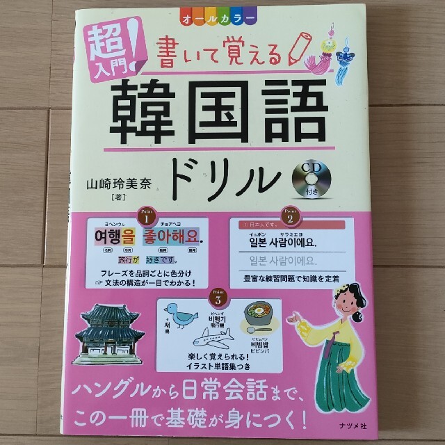 超入門！書いて覚える韓国語ドリル ＣＤ付きオールカラー エンタメ/ホビーの本(語学/参考書)の商品写真