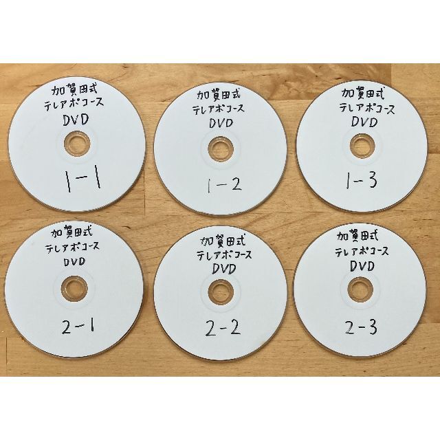 加賀田式セールス 『テレアポの極意』セミナーDVD6枚セット