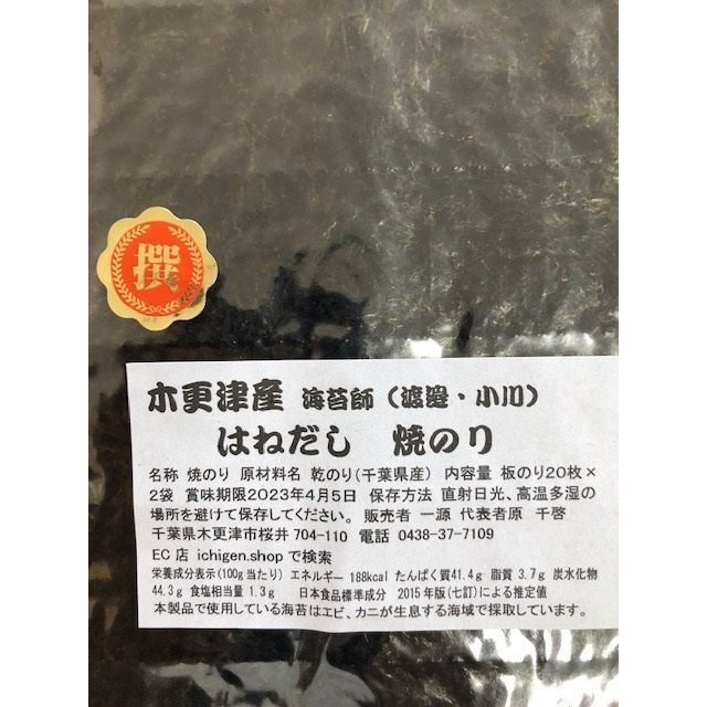 お買得　業務用　梅印　はねだし４0枚　焼き海苔　訳あり　焼のり　木更津　一源