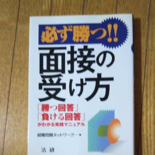 必ず勝つ！！面接の受け方 「勝つ回答」「負ける回答」がわかる実践マニュアル(ビジネス/経済)