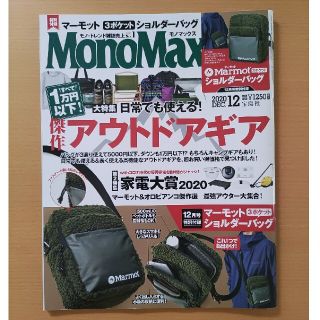 モノマックス 2020年12月号 付録なし(趣味/スポーツ)