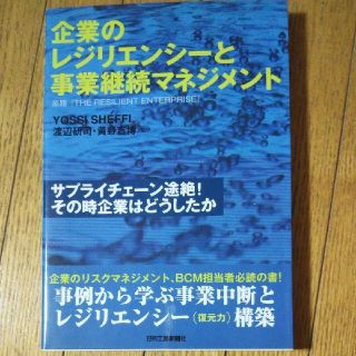 企業のレジリエンシ－と事業継続マネジメント サプライチェ－ン途絶！その時企業はど(ビジネス/経済)