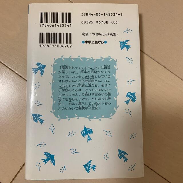 五体不満足 エンタメ/ホビーの本(絵本/児童書)の商品写真