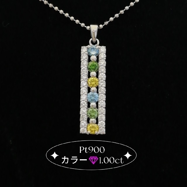 レディースPt850 & Pt900✨カラーダイヤ1.00ct✨キュートで美人ネックレス