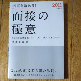 面接の極意(ビジネス/経済)