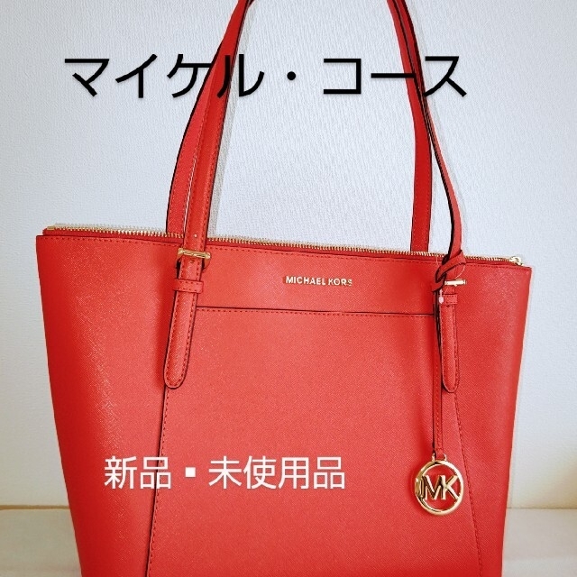 MICHAELKORS トートバッグ 赤 A4対応