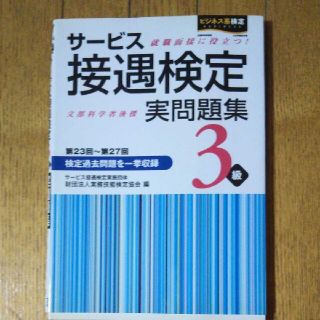 接遇検定 問題集3級(資格/検定)