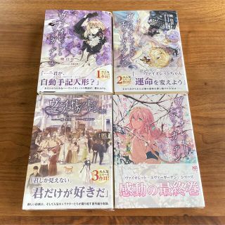 ヴァイオレット エヴァーガーデン　全巻　4冊セット(文学/小説)